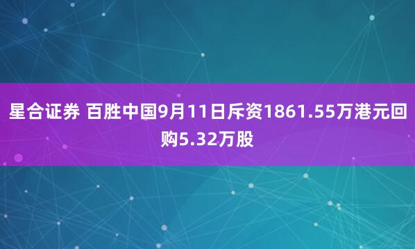 星合证券 百胜中国9月11日斥资1861.55万港元回购5.32万股