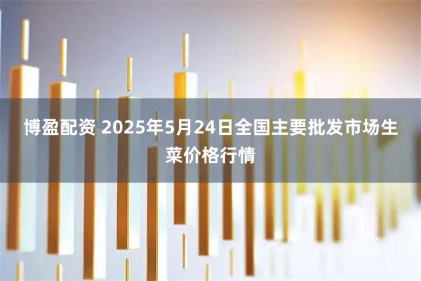 博盈配资 2025年5月24日全国主要批发市场生菜价格行情